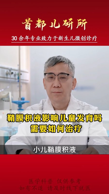 鞘膜积液影响儿童发育吗，需要如何治疗
