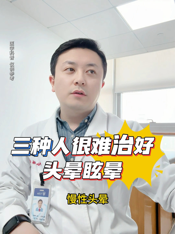 三种人很难治好头晕眩晕！