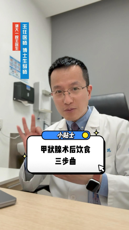 甲状腺术后饮食三部曲