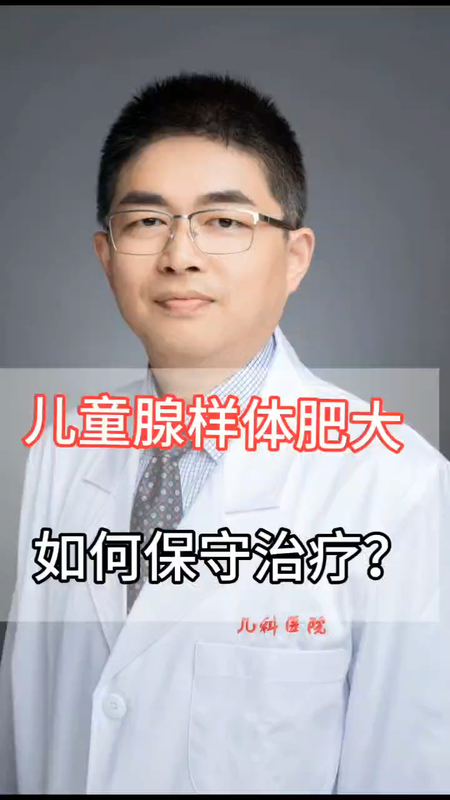 儿童腺样体肥大 如何保守治疗？