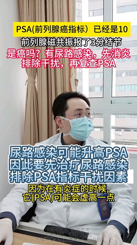 评估PSA时要排除尿路感染的影响