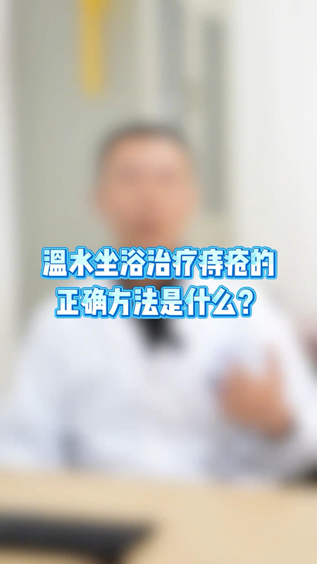 温水坐浴治疗痔疮，真正有效的是这三点