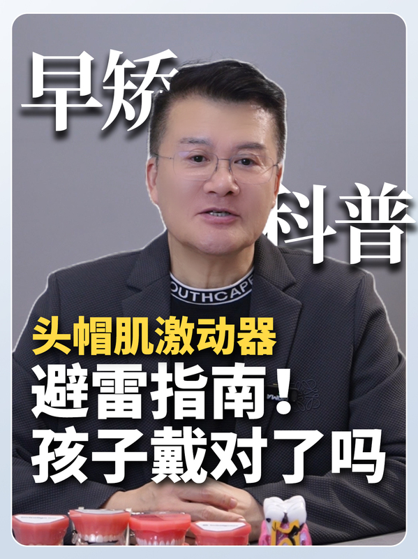 揭秘！头帽肌激动器，你家孩子选对了吗？