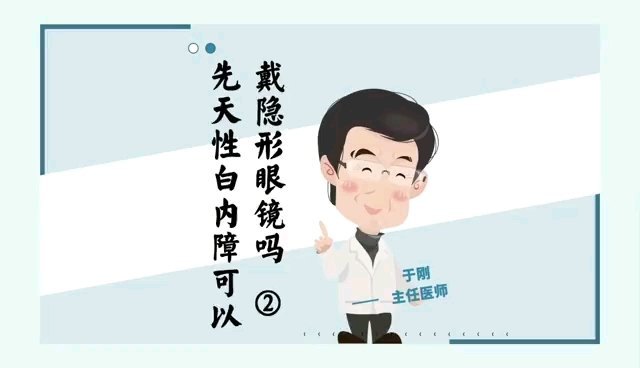 先天性白内障可以戴隐形眼镜吗？(二)