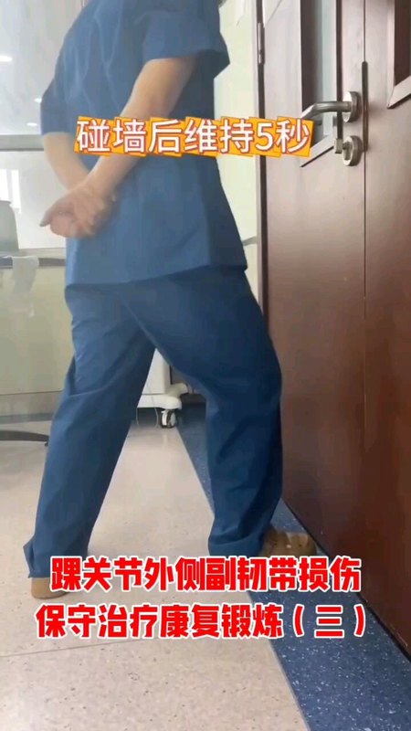 踝关节外侧副韧带损伤保守治疗三步走（三）踝关节平衡和力量锻炼。