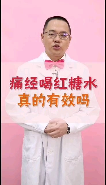 痛经喝红糖水有效吗？