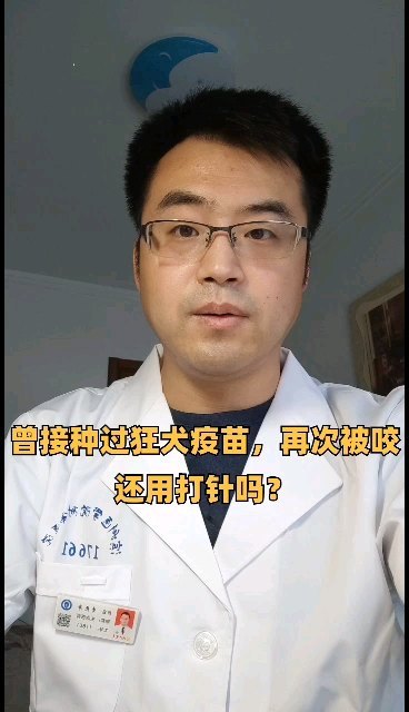 曾接种过狂犬疫苗，再次被咬还用打针吗？