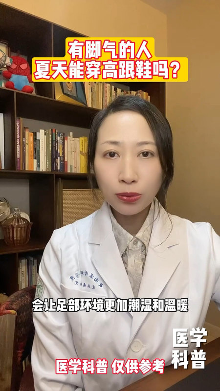 有脚气的人夏天能穿高跟鞋吗？