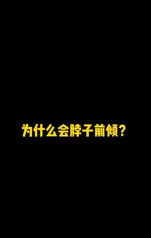 为什么会脖子前倾？