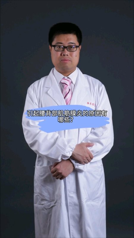 引起腰背部肌筋膜炎的原因有哪一些？