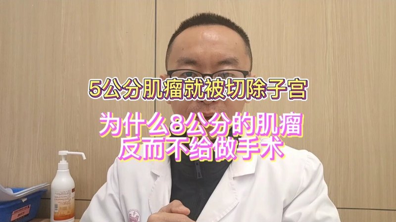 8公分的肌瘤不建议手术，5公分的却被切除子宫？这是为什么？