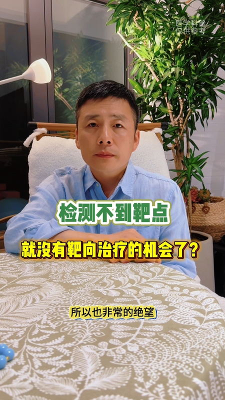 肺癌，检测不到靶点
                    就没有靶向治疗的机会了？