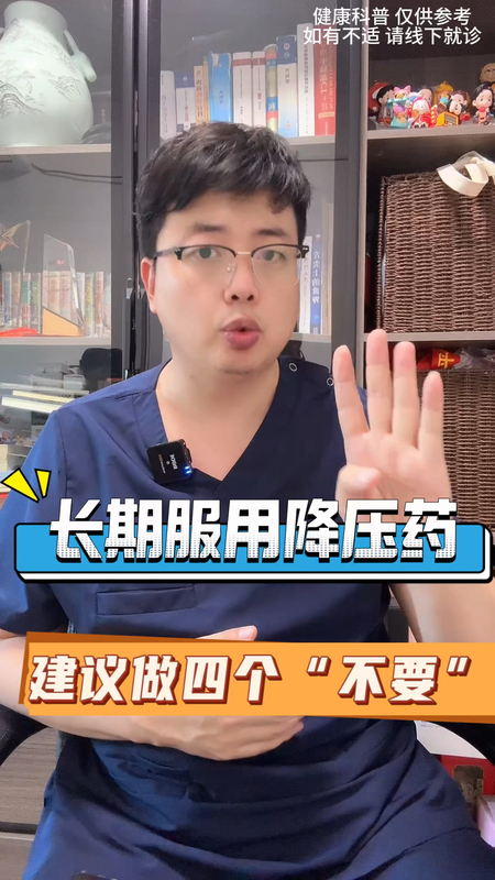 长期服用降压药，建议做到四个“不要”