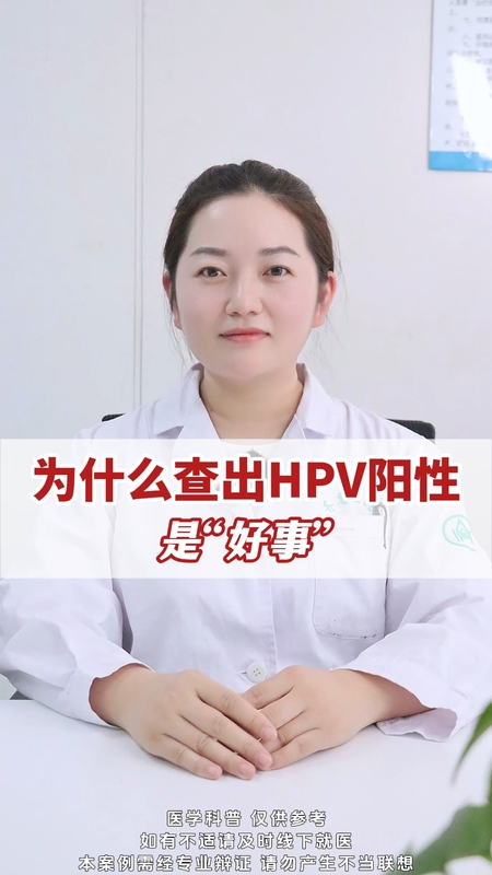 为什么查出HPV阳性是“好事”？