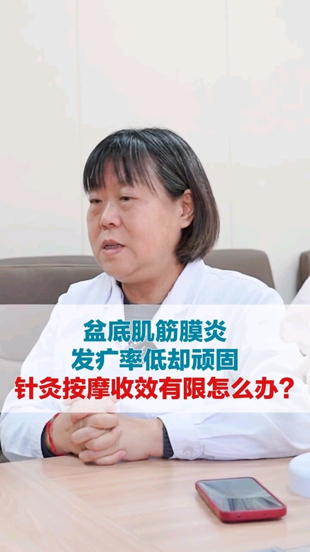 盆底肌筋膜炎 发病率低却顽固 针灸按摩收效有限怎么办？