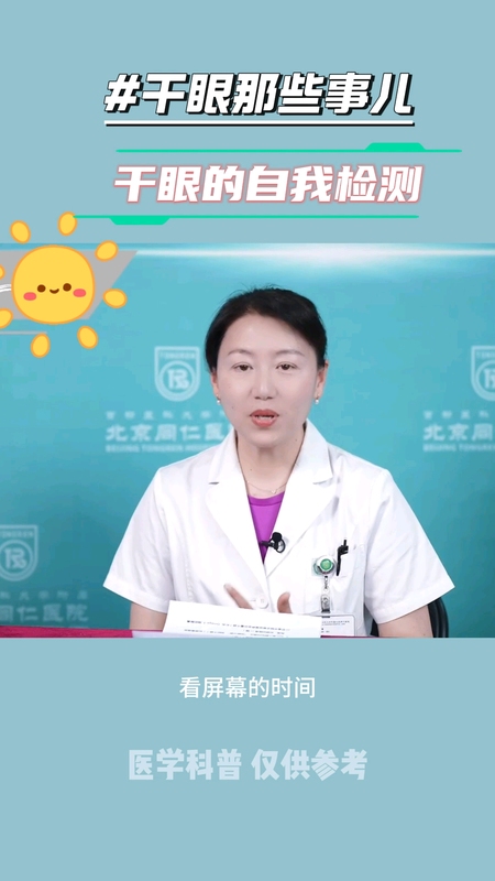 怀疑干眼？可以做个简单的自我测试