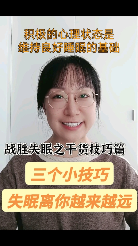 三个小技巧，失眠离你越来越远 ＃健康的答案