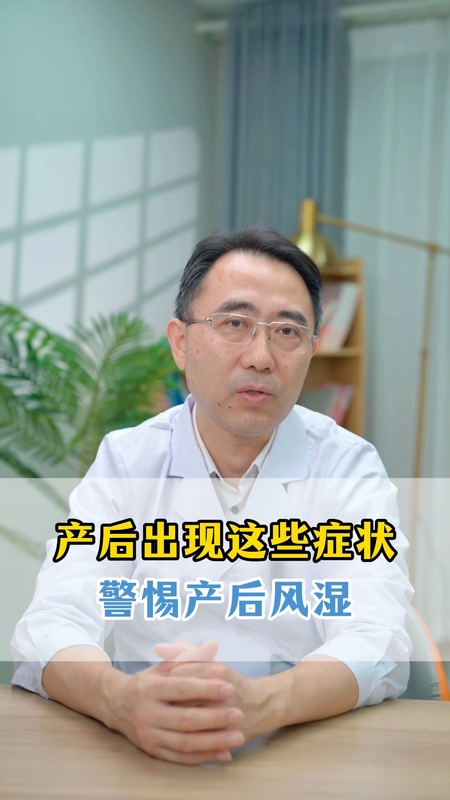 产后出现这些症状，警惕产后风湿