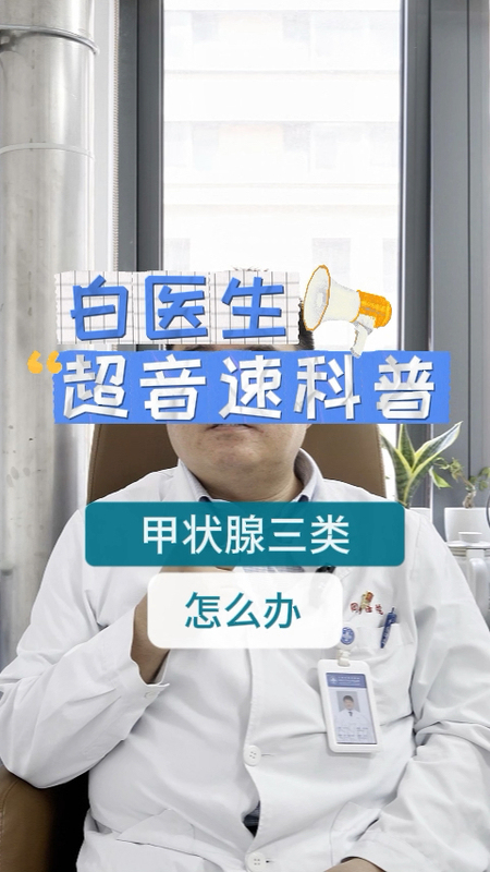甲状腺三类结节怎么办？