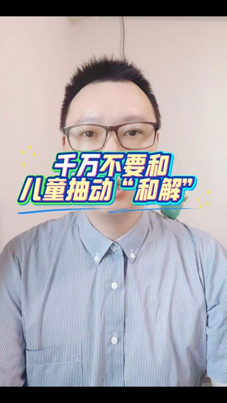 千万不要和儿童抽动“和解”