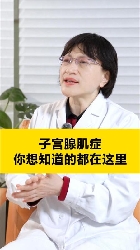 子宫腺肌症，你想知道的都在这里！！！