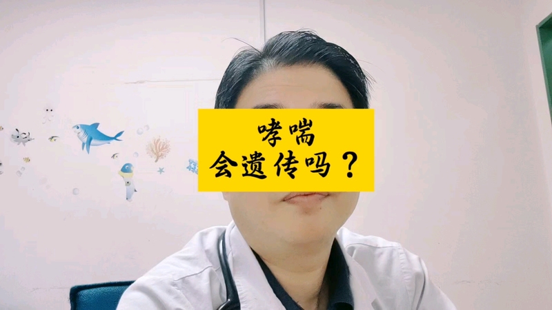 哮喘会遗传吗？