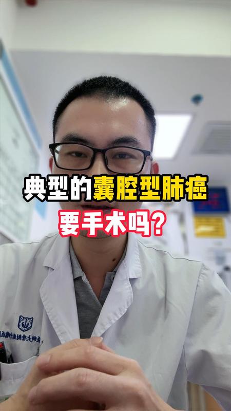 典型的囊腔型肺癌，要手术吗？
