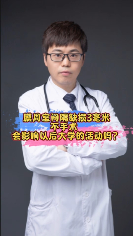 膜周室间隔缺损3毫米，不手术，会影响以后大学的活动吗？