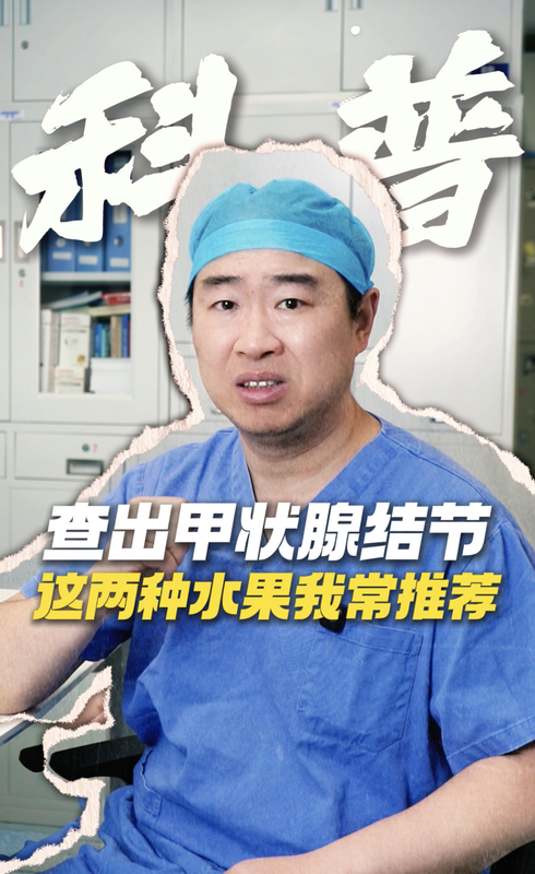 查出甲状腺结节，这两种水果我常推荐
