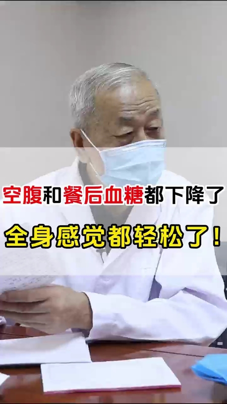 空腹和餐后血糖都下降了，全身感觉都轻松了！