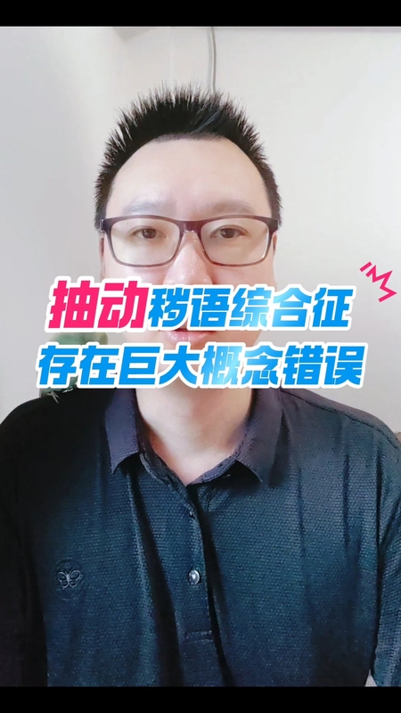 抽动秽语综合征存在巨大概念错误