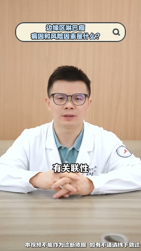 边缘区淋巴瘤病因和风险因素是什么？