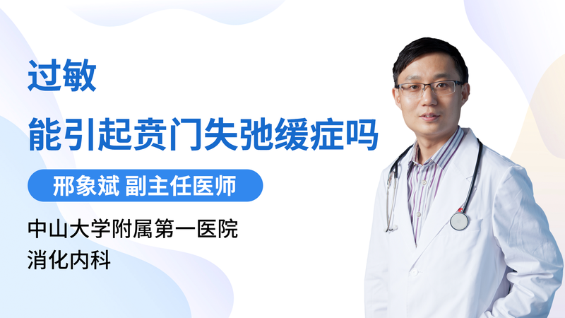 过敏能引起贲门失弛缓症吗