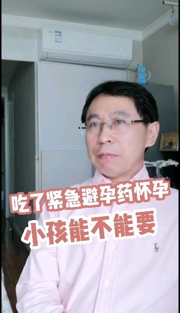 吃了紧急避孕药怀孕的小孩能不能要？
