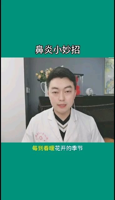 鼻炎小妙招，你知道吗？