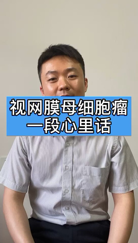 视网膜母细胞瘤难治吗？