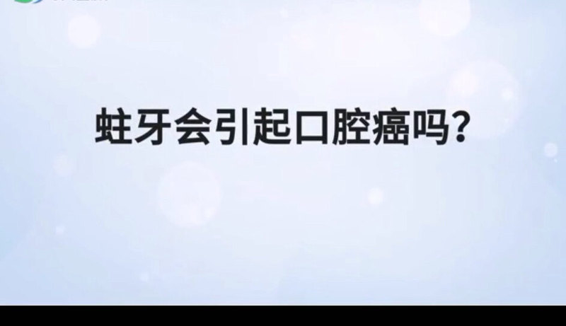 蛀牙会引起口腔癌吗？