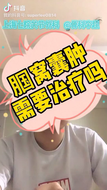 腘窝囊肿 需要治疗吗？