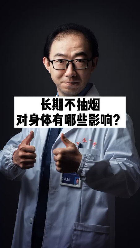 长期不抽烟，对身体有哪些影响？