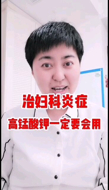 治疗妇科炎症，高锰酸钾你一定得会用啊！