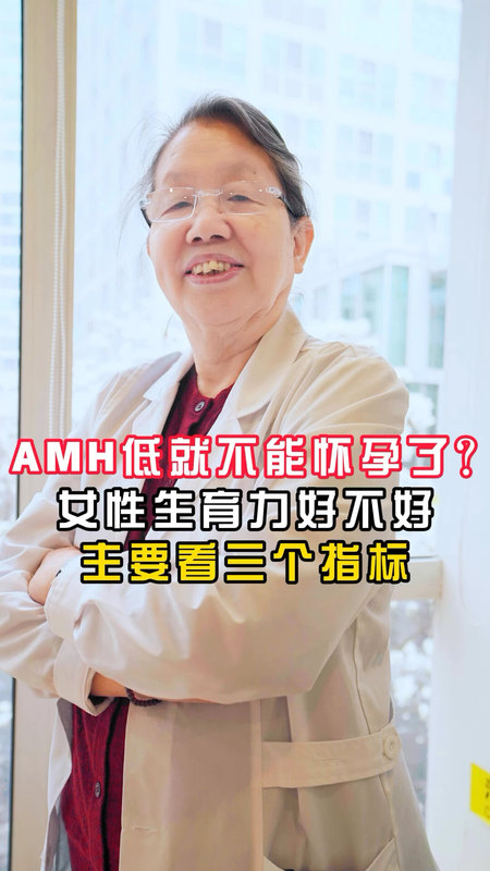 AMH低就不能怀孕了？女性生育力好不好，主要看三个指标。