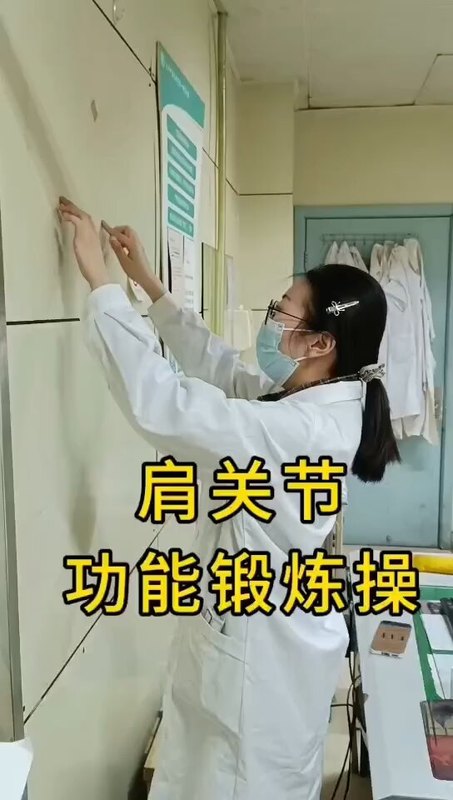 肩关节锻炼操