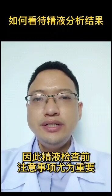 如何看待精液分析的结果