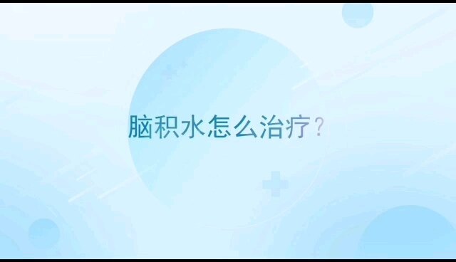 脑积水怎么治疗？