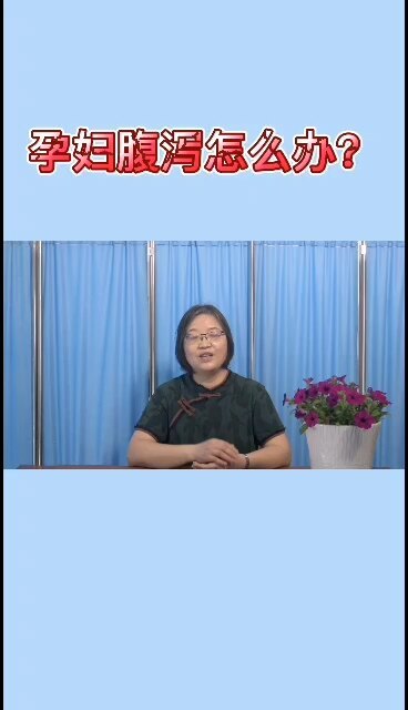 孕妇腹泻怎么办？