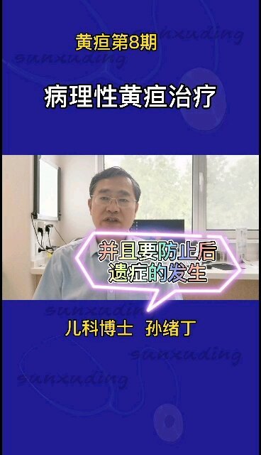 病理性黄疸的治疗
