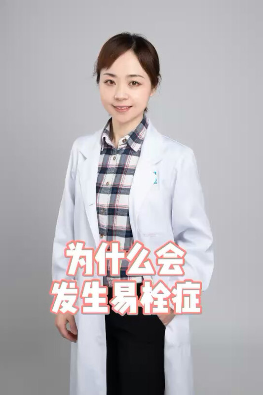 为什么会发生易栓症