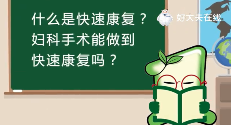 什么是快速康复？妇科手术能做到快速康复吗？