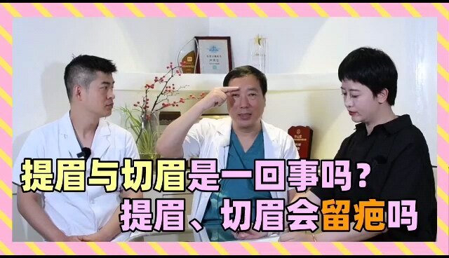 切眉、提眉是一回事吗？