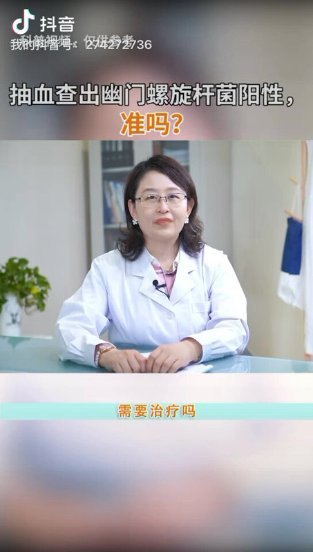 抽血查幽门螺杆菌，准吗？